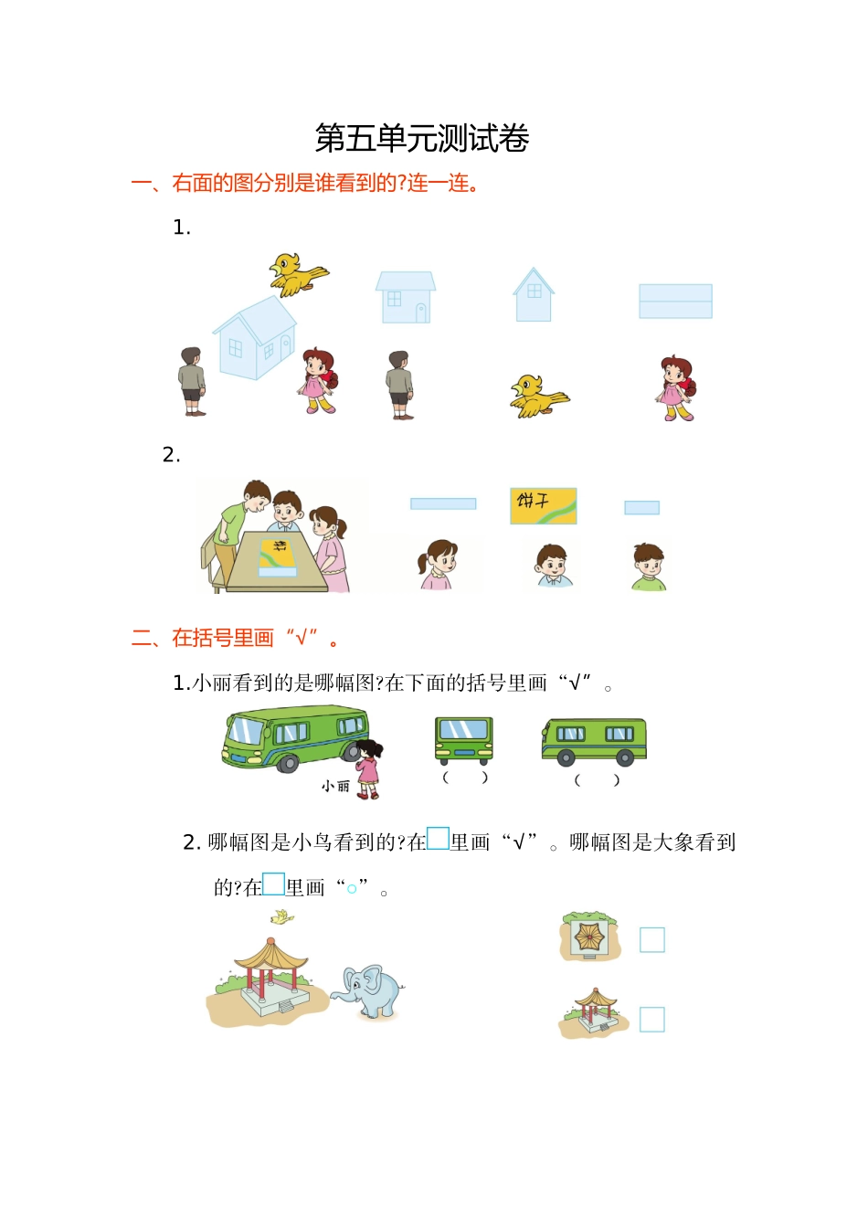 人教版二年级数学上第五单元观察物体单元测试卷及答案_第1页