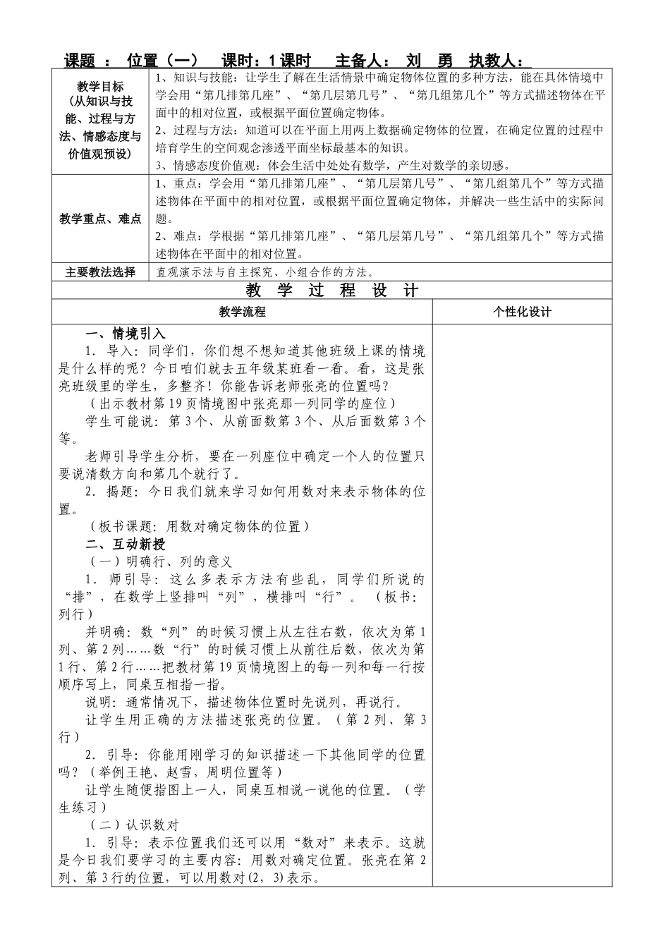 人教版五上小学第九册第二单元位置教学设计教案_第1页