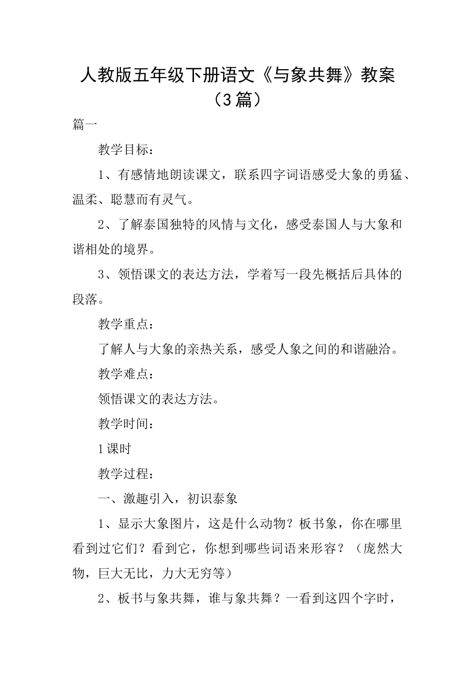 人教版五年级下册语文《与象共舞》教案_第1页