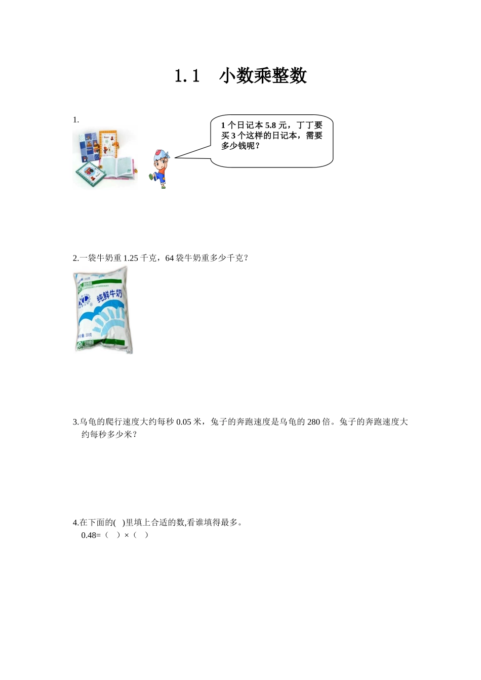 人教版五年级数学上1.1小数乘整数练习题及答案_第1页