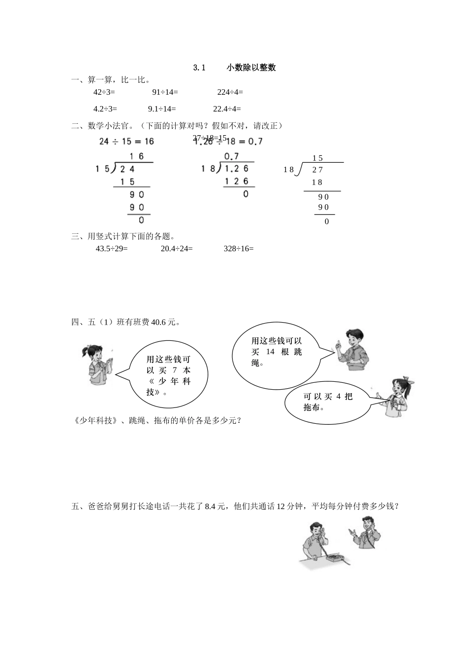 人教版五年级数学上3.1除数是整数的小数除法练习题及答案_第1页