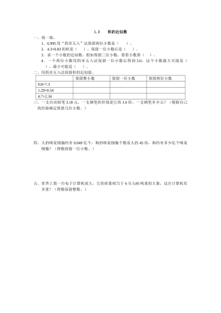 人教版五年级数学上1.3积的近似数练习题及答案