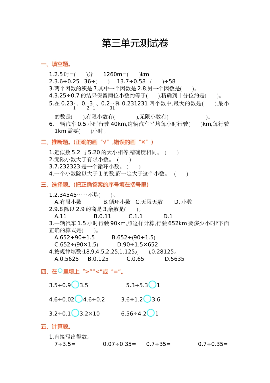人教版五年级数学上第3单元小数除法单元试卷及答案_第1页