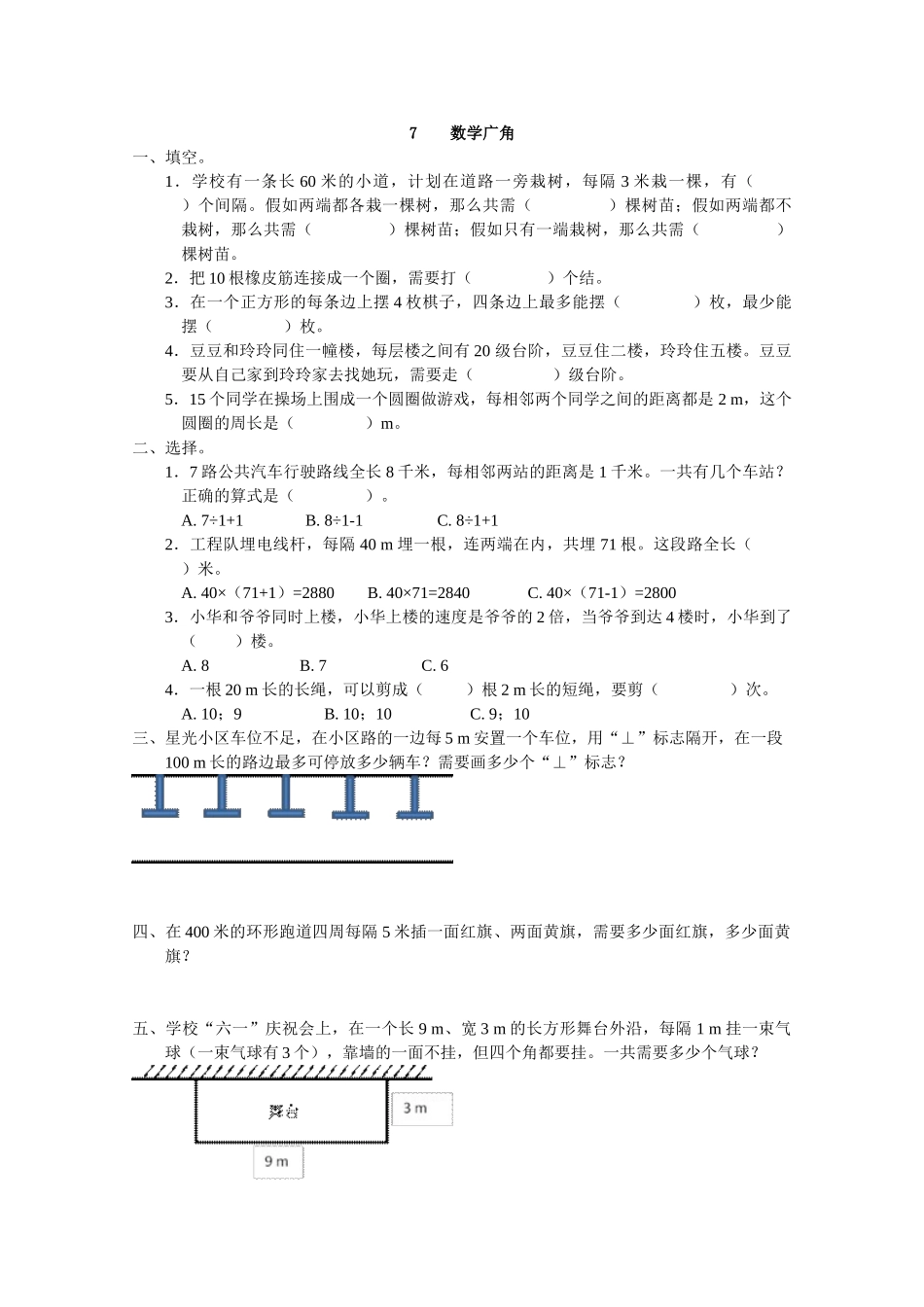 人教版五年级数学上第七单元数学广角——植树问题练习题及答案_第1页
