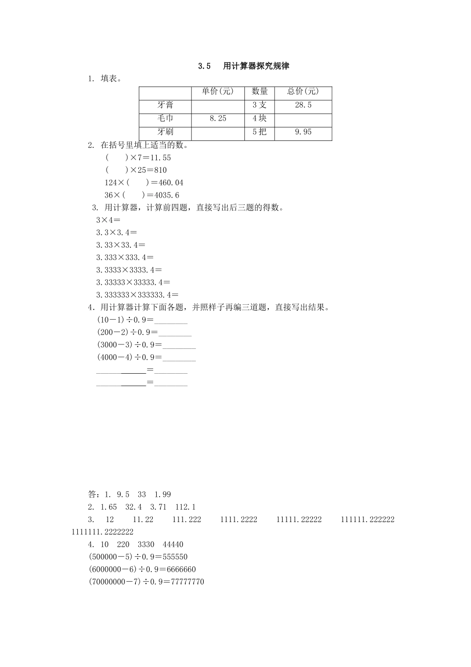 人教版五年级数学上3.5用计算器探索规律练习题及答案_第1页