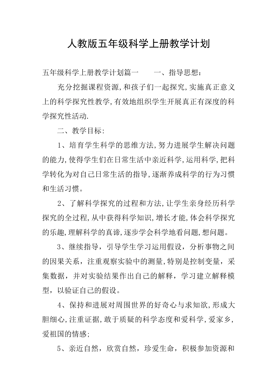 人教版五年级科学上册教学计划_第1页