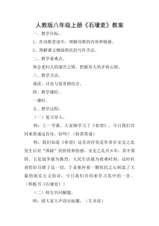 人教版八年级上册《石壕吏》教案