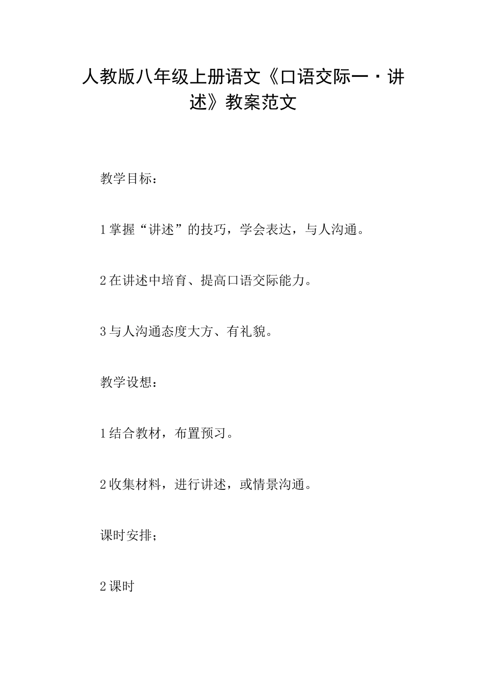人教版八年级上册语文《口语交际一·讲述》教案范文_第1页
