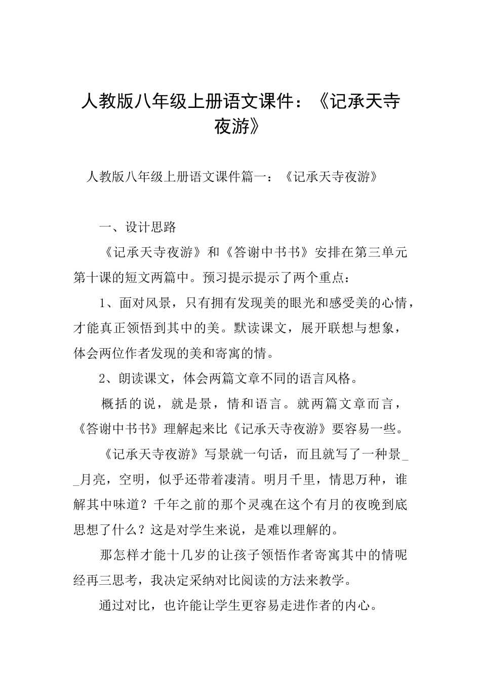 人教版八年级上册语文课件：《记承天寺夜游》_第1页