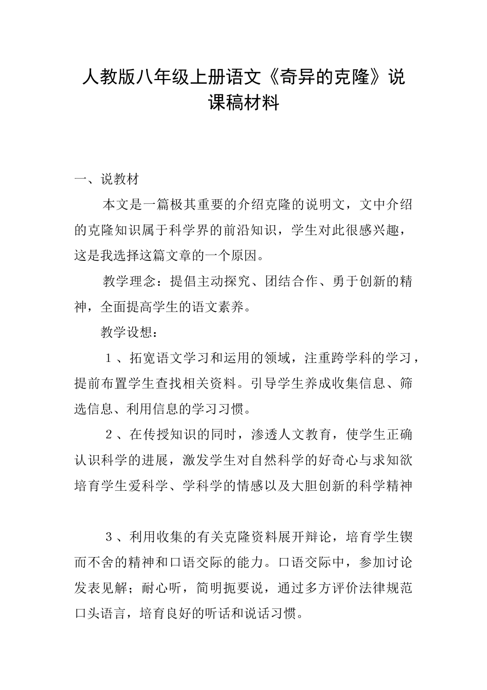 人教版八年级上册语文《奇妙的克隆》说课稿材料_第1页