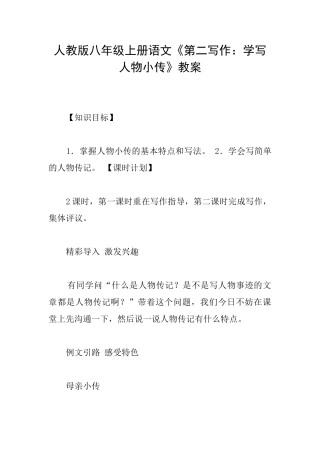 人教版八年级上册语文《第二写作：学写人物小传》教案