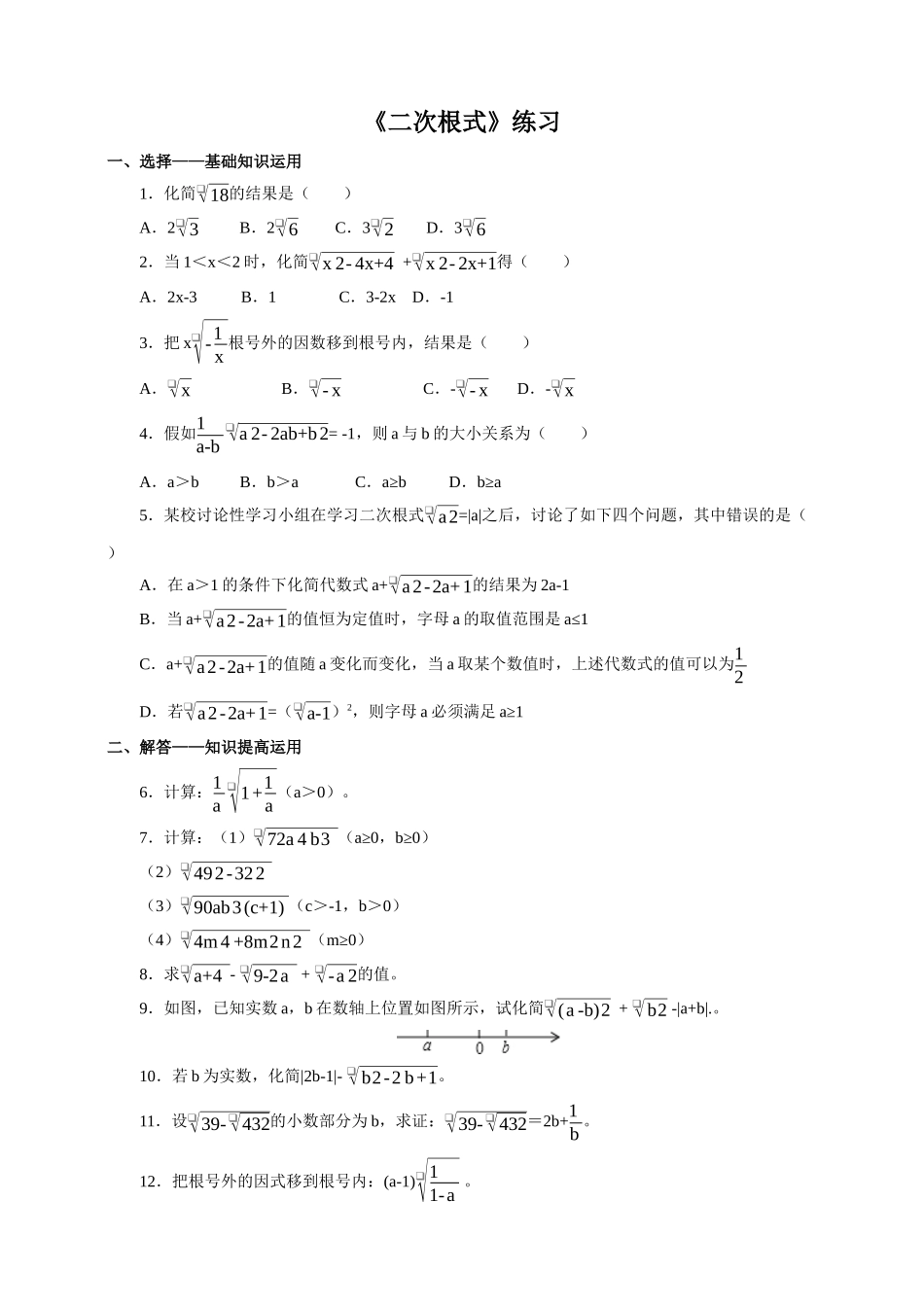 人教版八年级数学下《16.1.2二次根式的性质》练习含答案_第1页