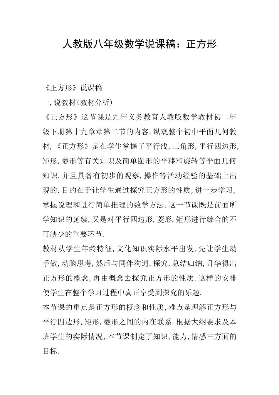 人教版八年级数学说课稿：正方形_第1页