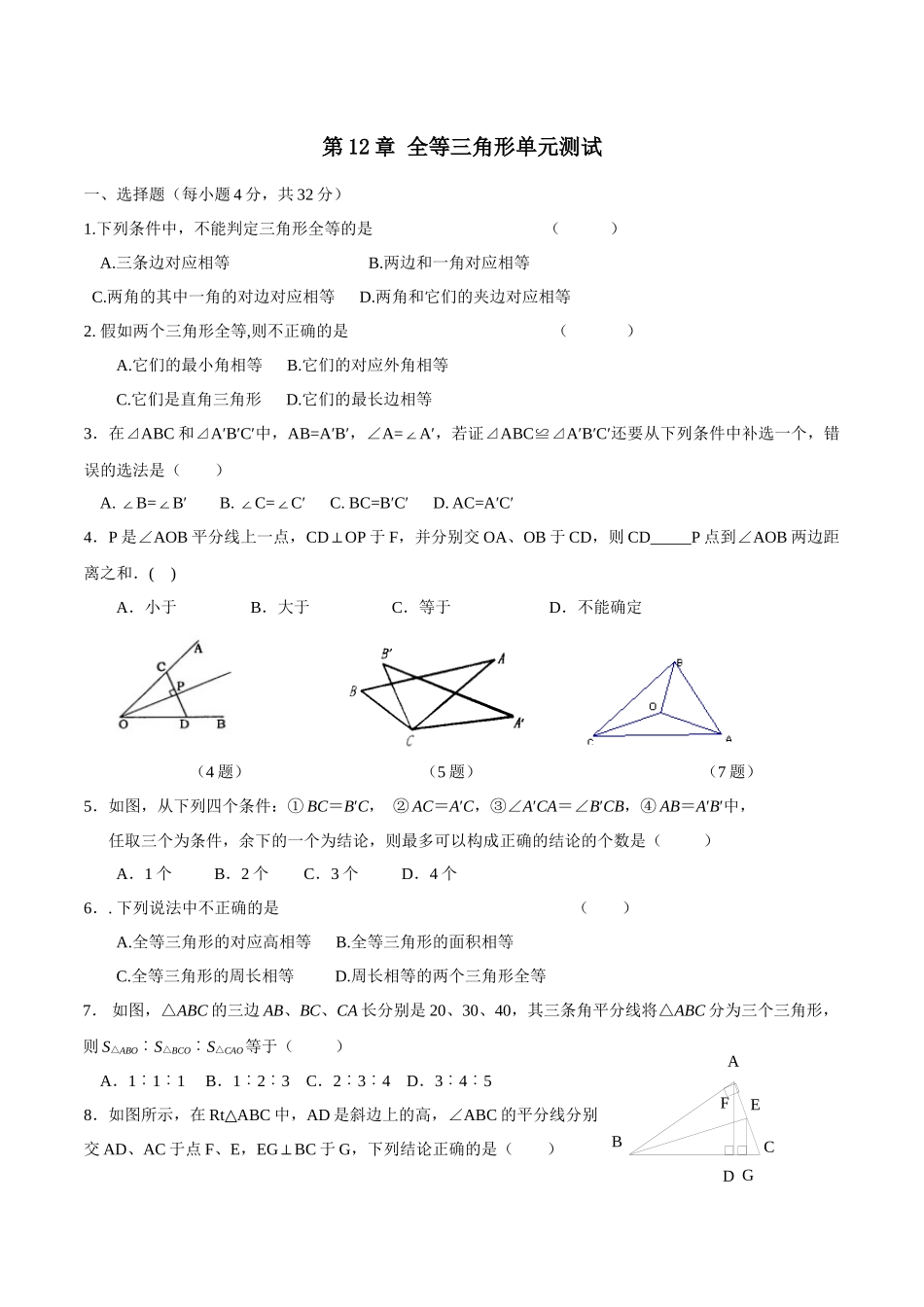 人教版八年级上数学第12章全等三角形单元测试含答案_第1页