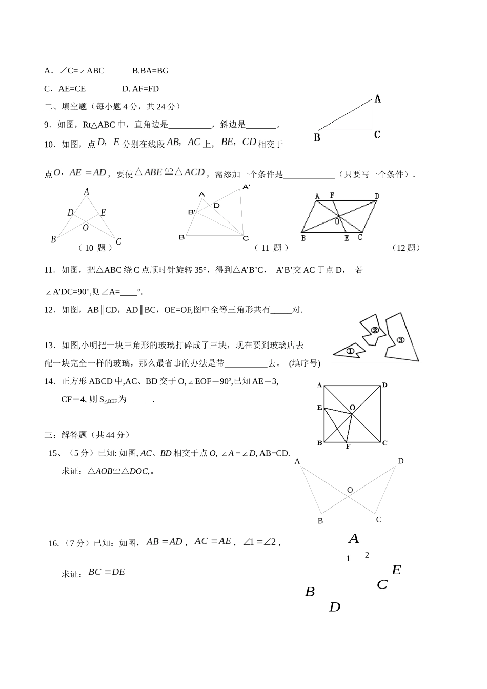 人教版八年级上数学第12章全等三角形单元测试含答案_第2页