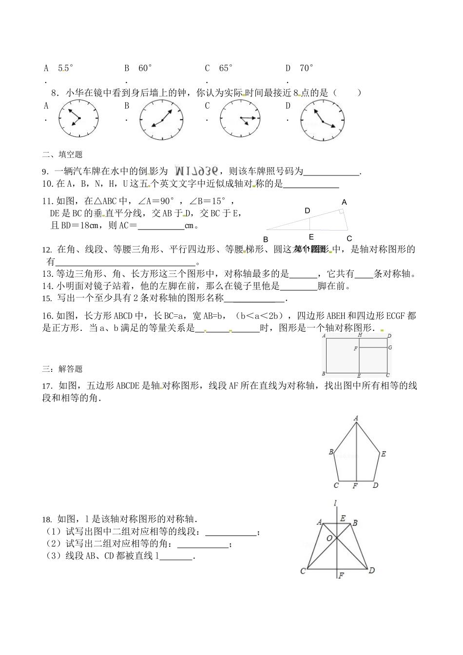 人教版八年级数学上《13.1.1轴对称》同步测试初及答案_第2页