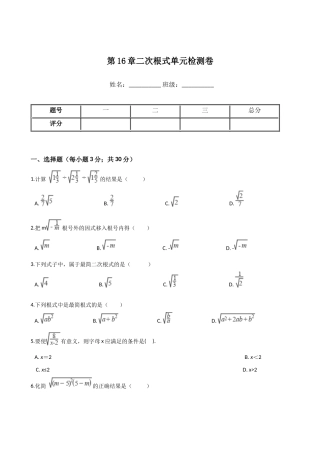 人教版八年级下册数学《第16章二次根式》单元检测卷含答案试卷分析详解