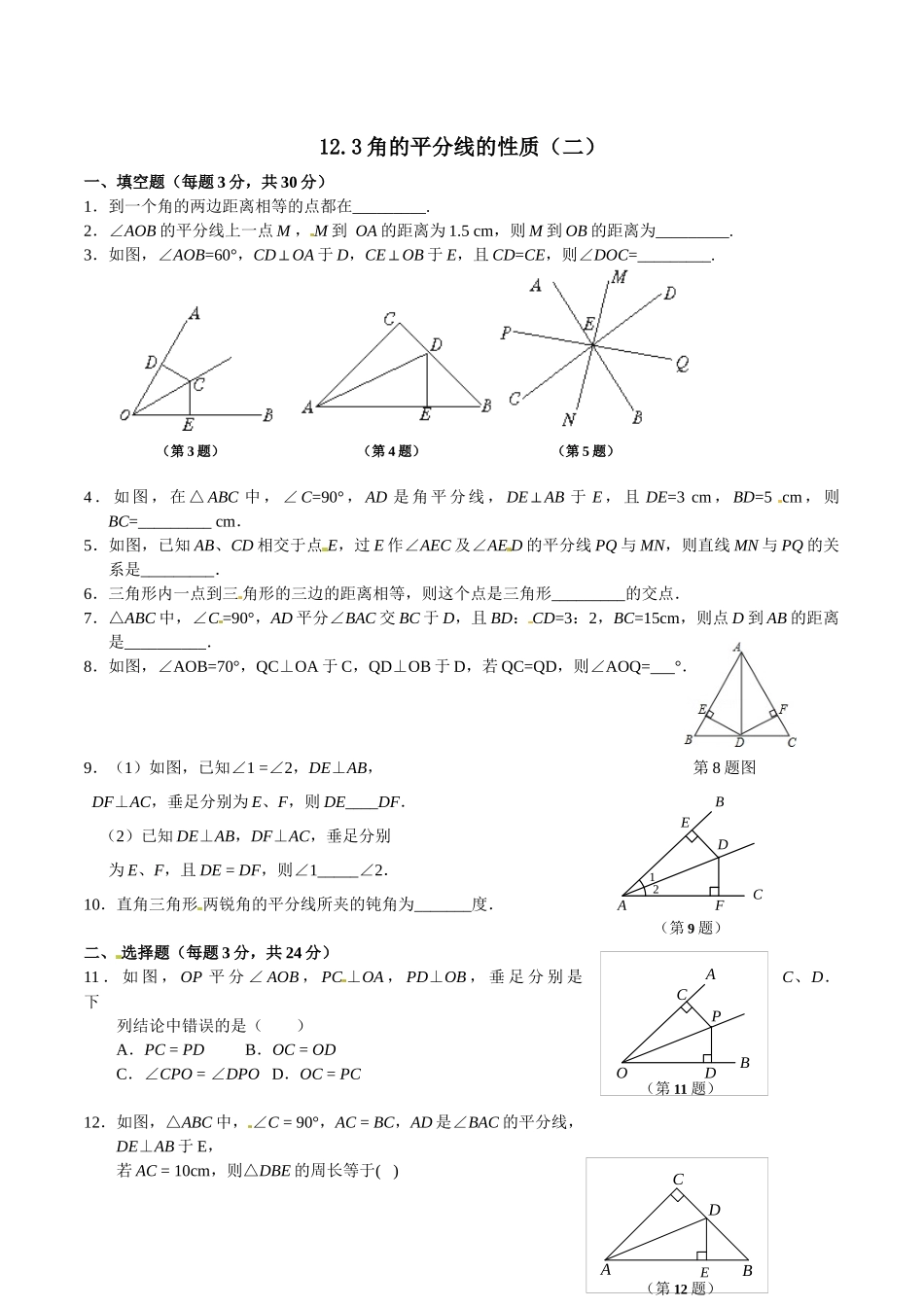 人教版八年级上数学第12章全等三角形第3节角的平分线的性质同步测试含答案_第1页