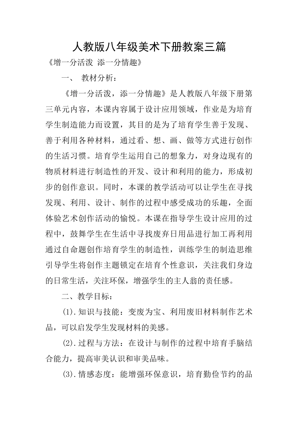 人教版八年级美术下册教案三篇_第1页