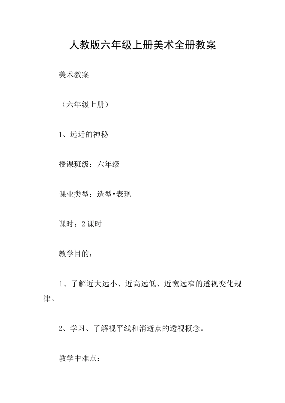 人教版六年级上册美术全册教案_第1页