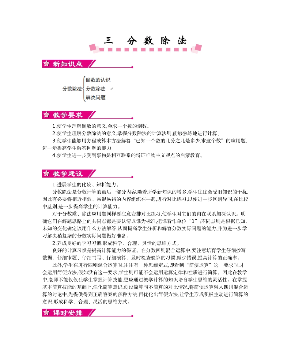 人教版六年级数学上册第三单元分数除法教学设计及教学反思作业题答案_第1页