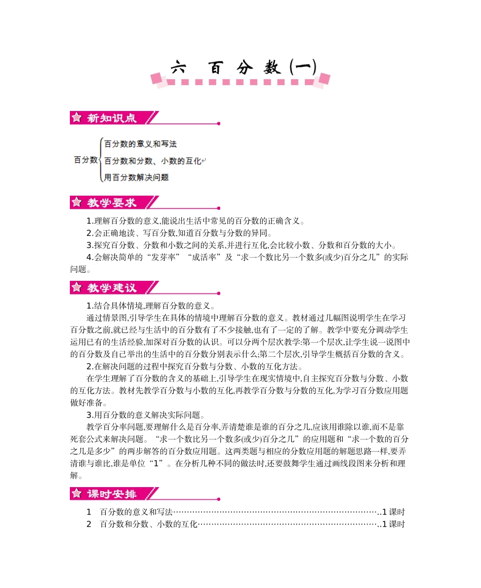 人教版六年级数学上册第六单元百分数教学设计及教学反思作业题答案_第1页