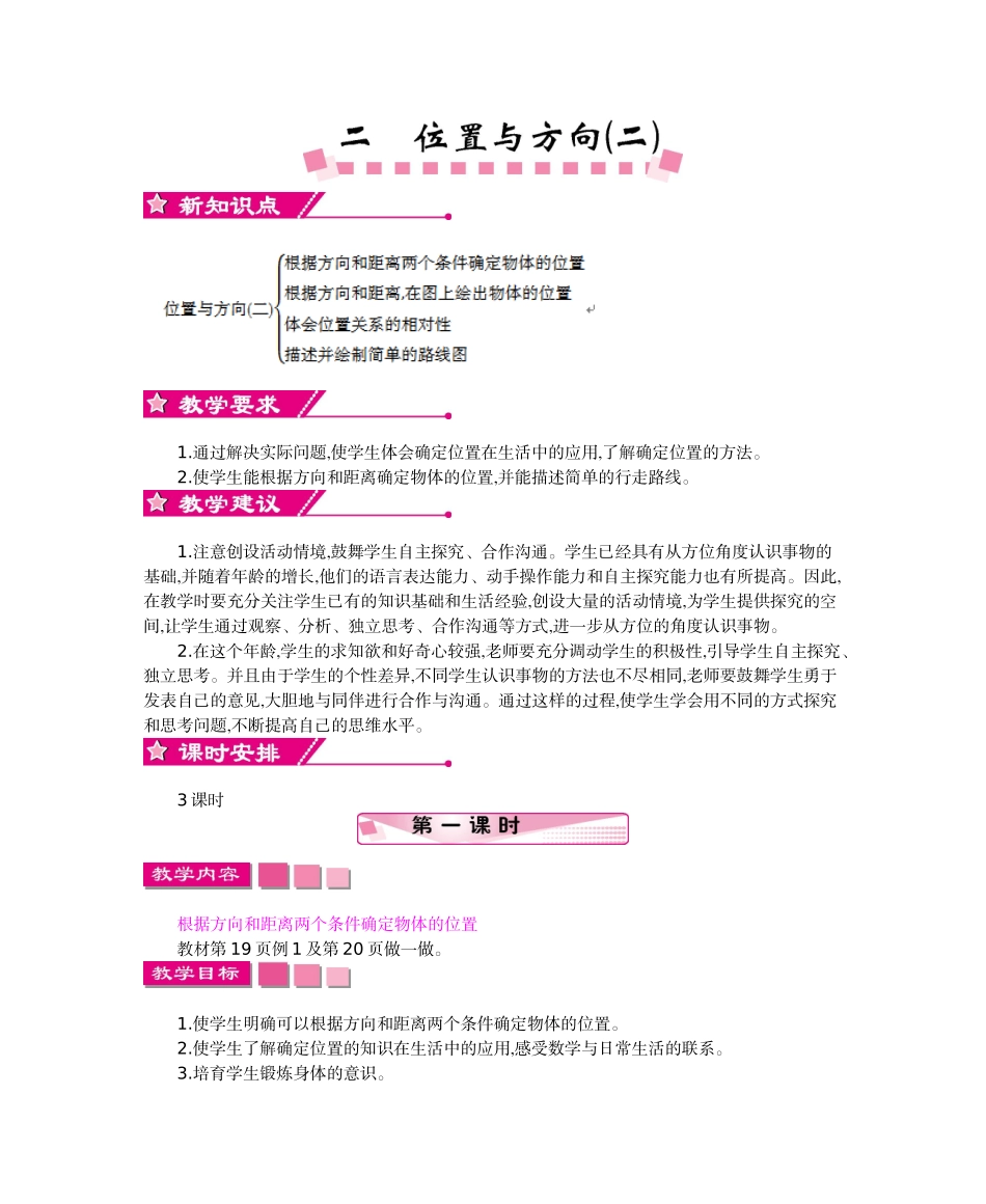 人教版六年级数学上册第二单元位置与方向教学设计及教学反思作业题答案_第1页