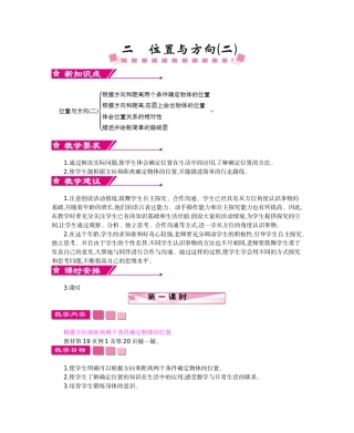 人教版六年级数学上册第二单元位置与方向教学设计及教学反思作业题答案