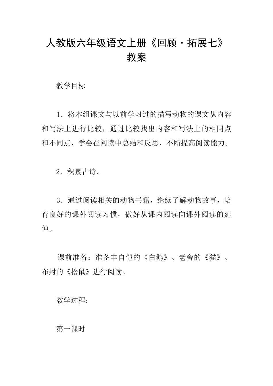 人教版六年级语文上册《回顾·拓展七》教案_第1页