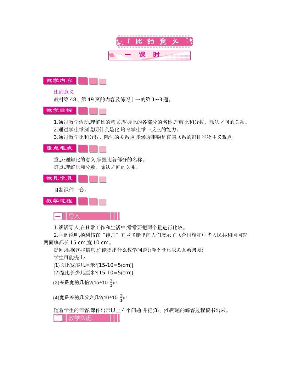 人教版六年级数学上册第四单元比教学设计及教学反思作业题答案_第2页