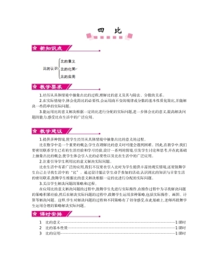 人教版六年级数学上册第四单元比教学设计及教学反思作业题答案