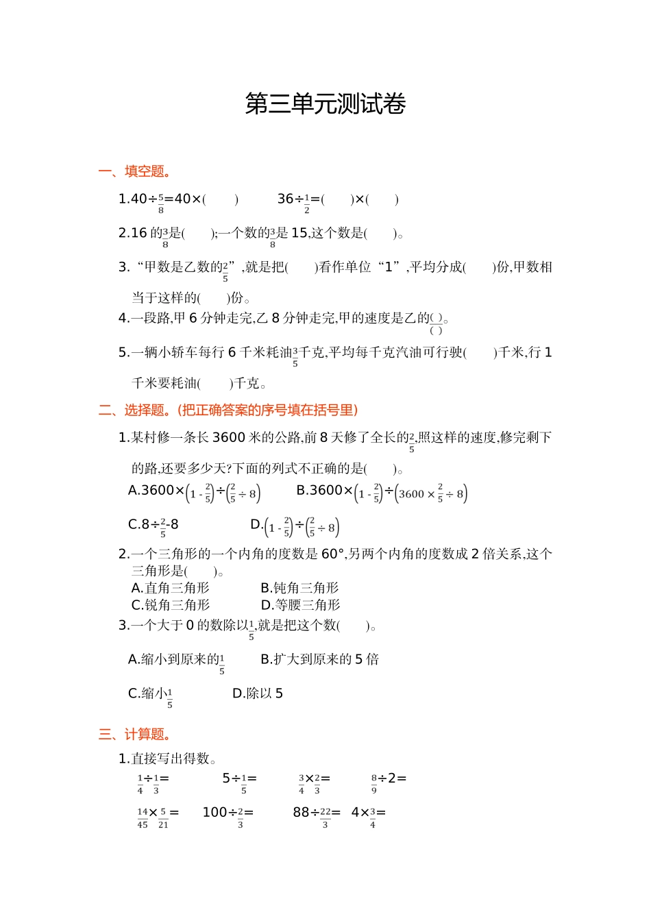 人教版六年级数学上第三单元分数除法单元试卷及答案_第1页