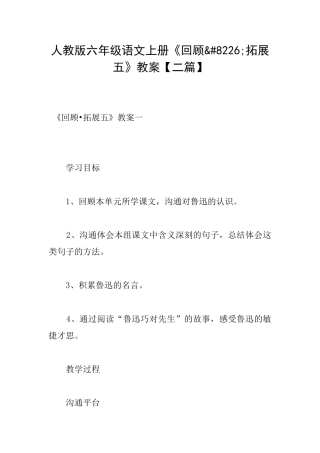 人教版六年级语文上册《回顾