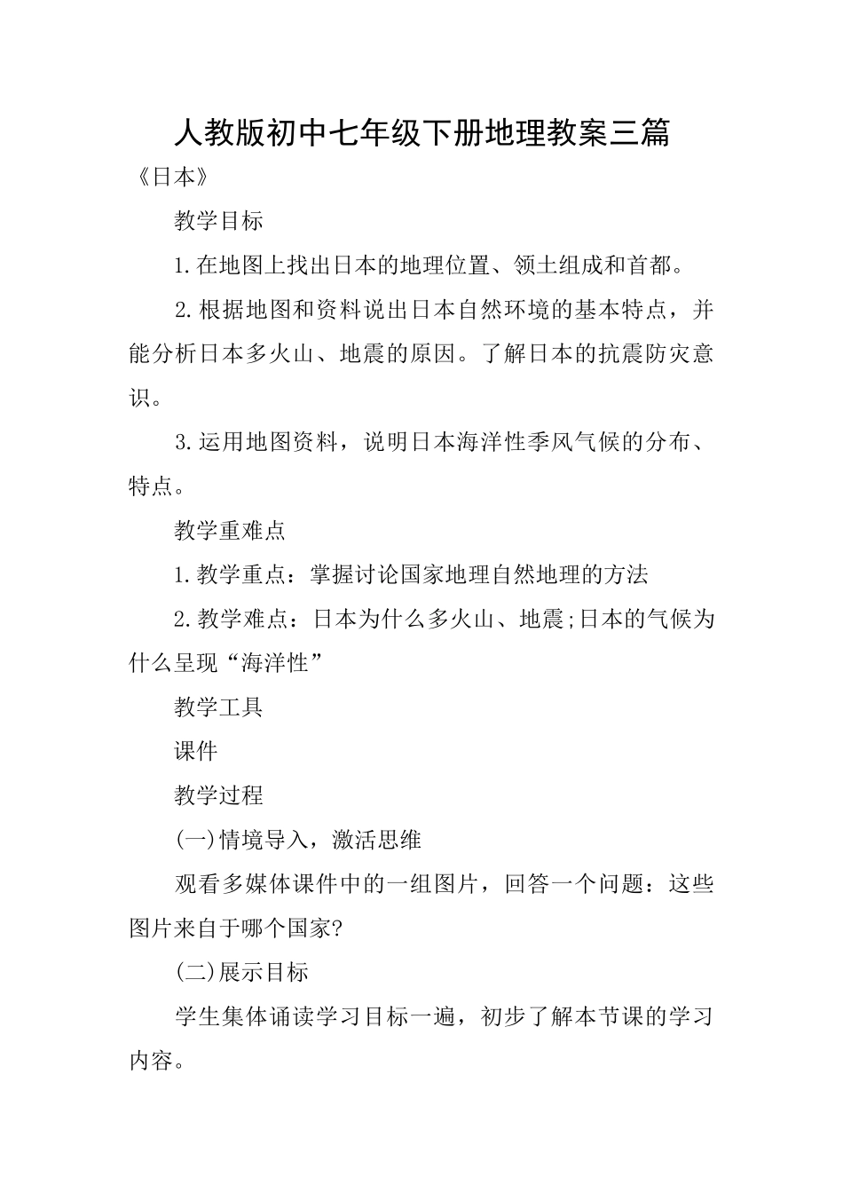 人教版初中七年级下册地理教案三篇_第1页