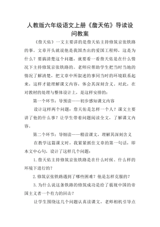 人教版六年级语文上册《詹天佑》导读设问教案