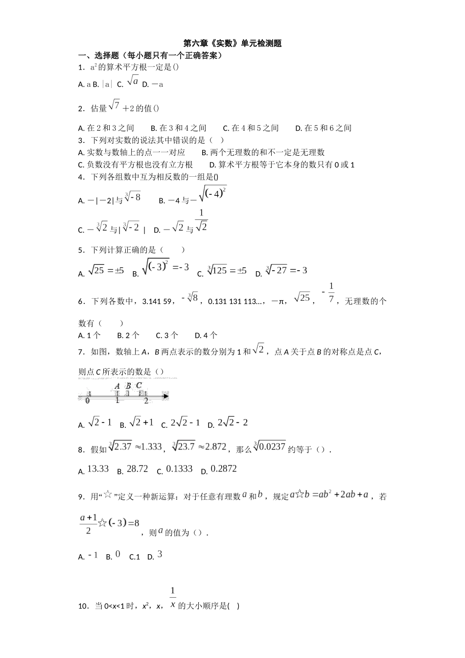 人教版初中数学七年级下第六章《实数》单元测试题含答案试卷分析解析_第1页