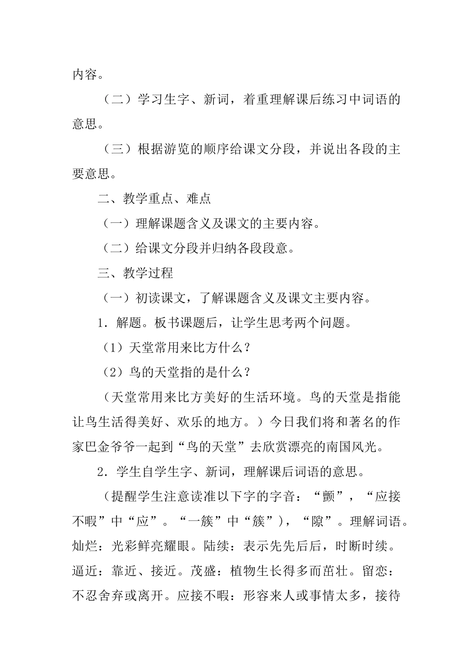 人教版四年级《鸟的天堂》教学设计范文_第2页