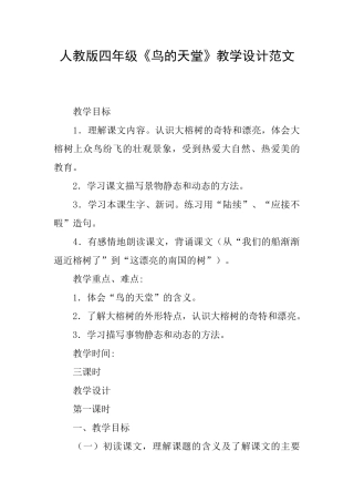 人教版四年级《鸟的天堂》教学设计范文