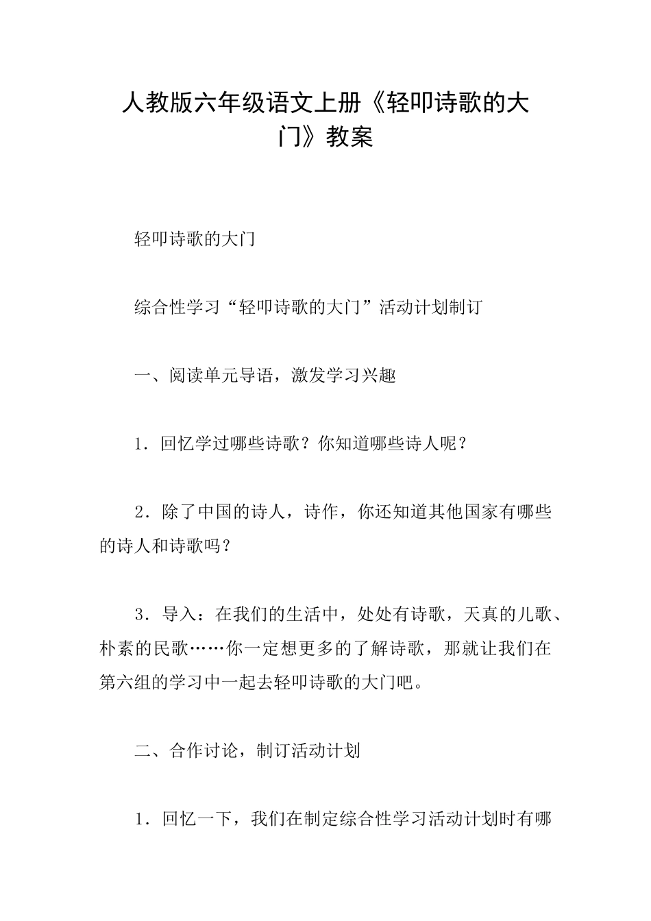 人教版六年级语文上册《轻叩诗歌的大门》教案_第1页
