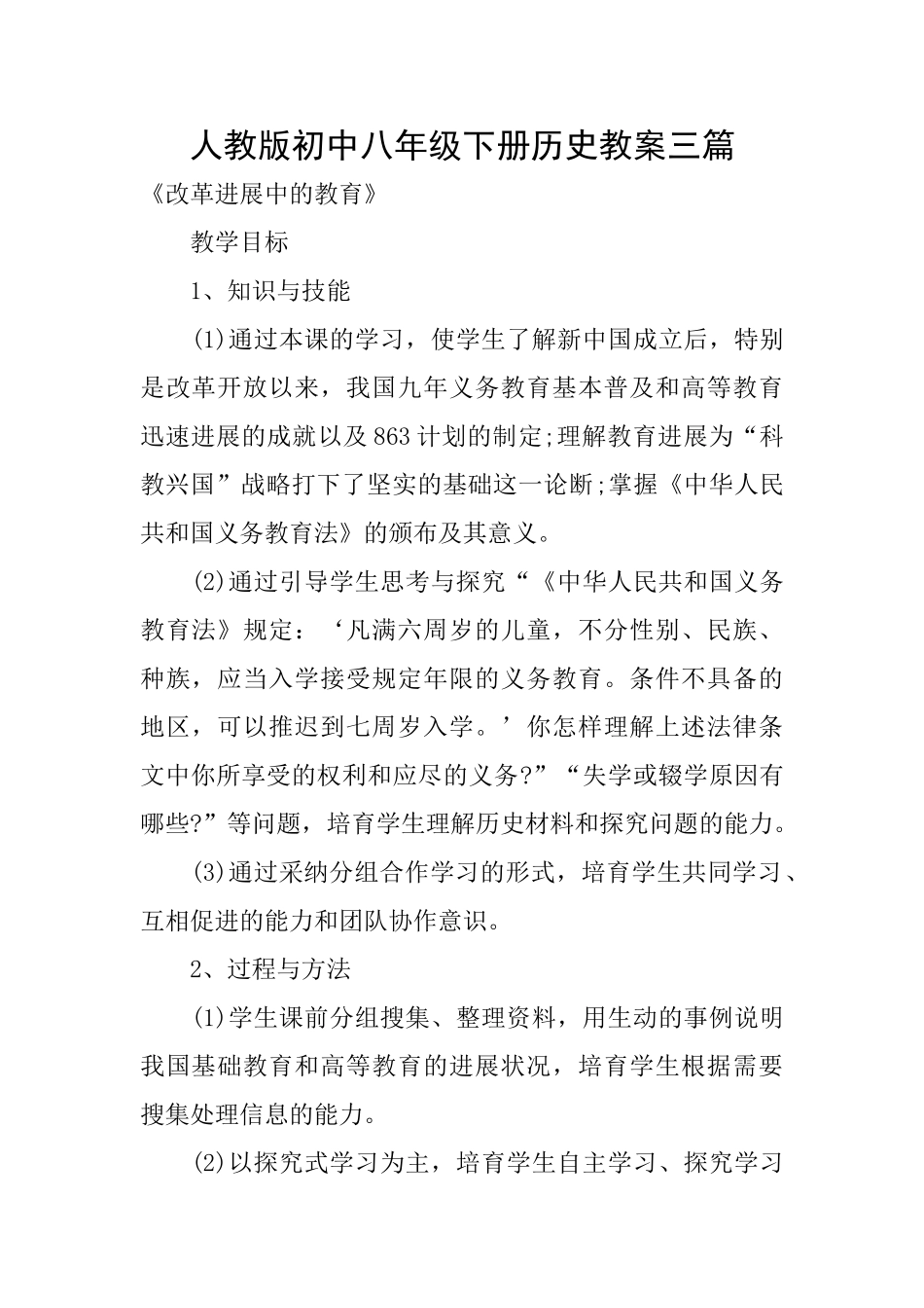 人教版初中八年级下册历史教案三篇_第1页