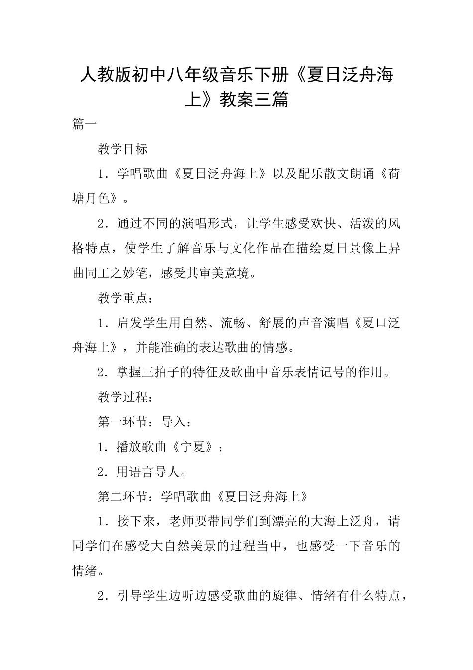 人教版初中八年级音乐下册《夏日泛舟海上》教案三篇_第1页