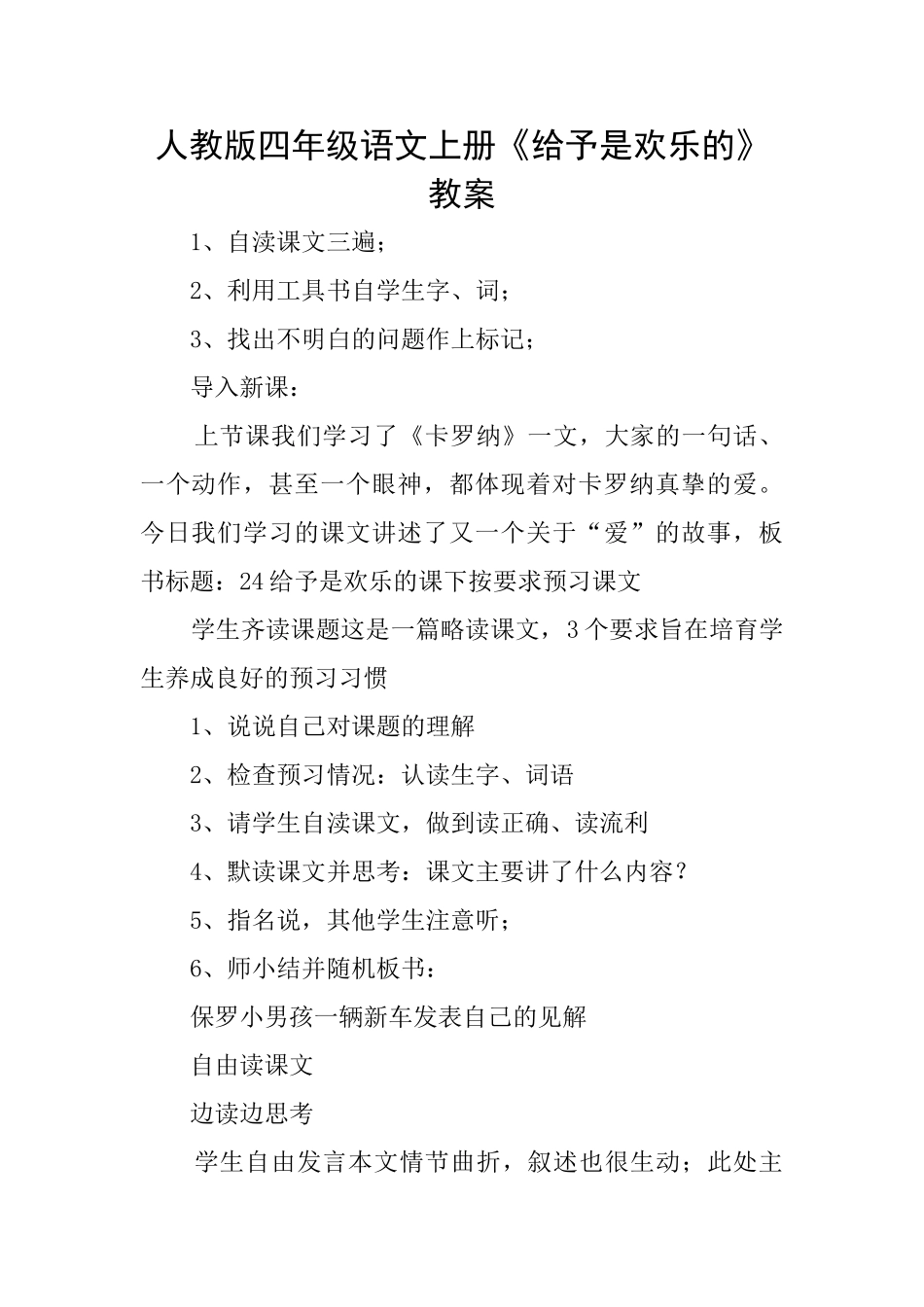 人教版四年级语文上册《给予是快乐的》教案_第1页