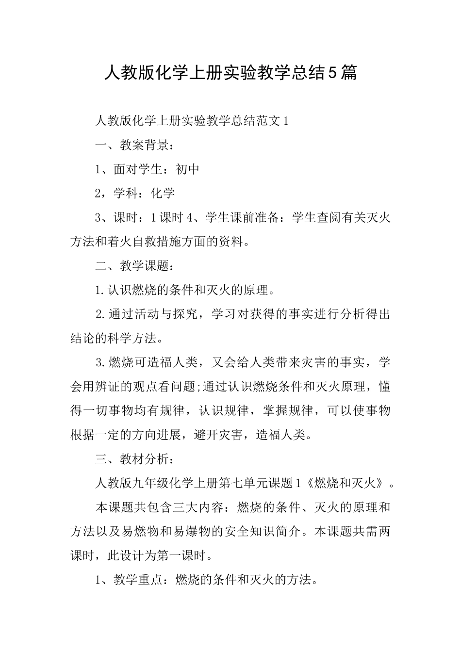 人教版化学上册实验教学总结5篇_第1页