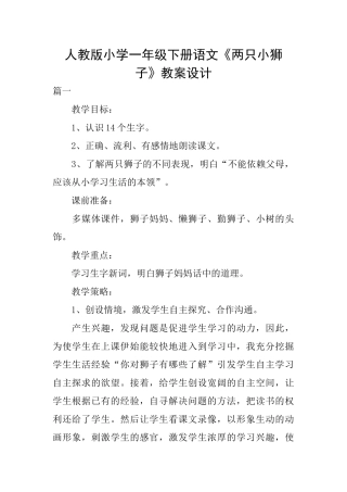 人教版小学一年级下册语文《两只小狮子》教案设计