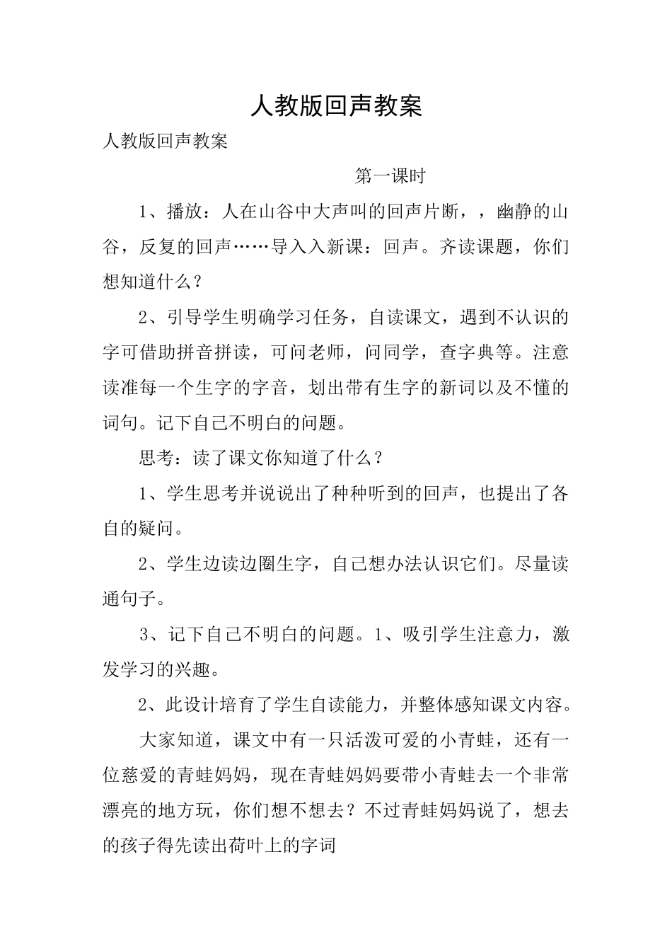 人教版回声教案_第1页