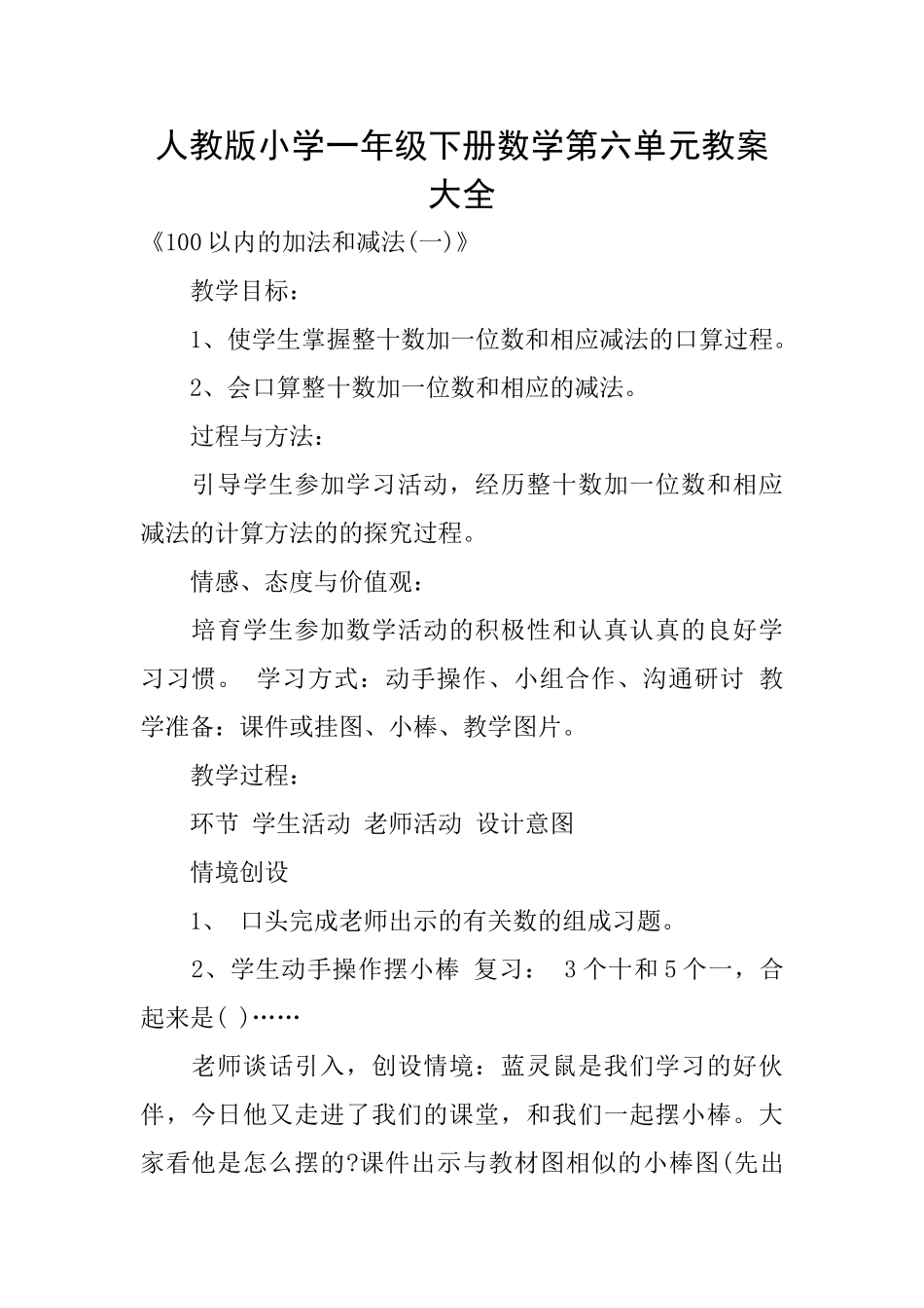 人教版小学一年级下册数学第六单元教案大全_第1页