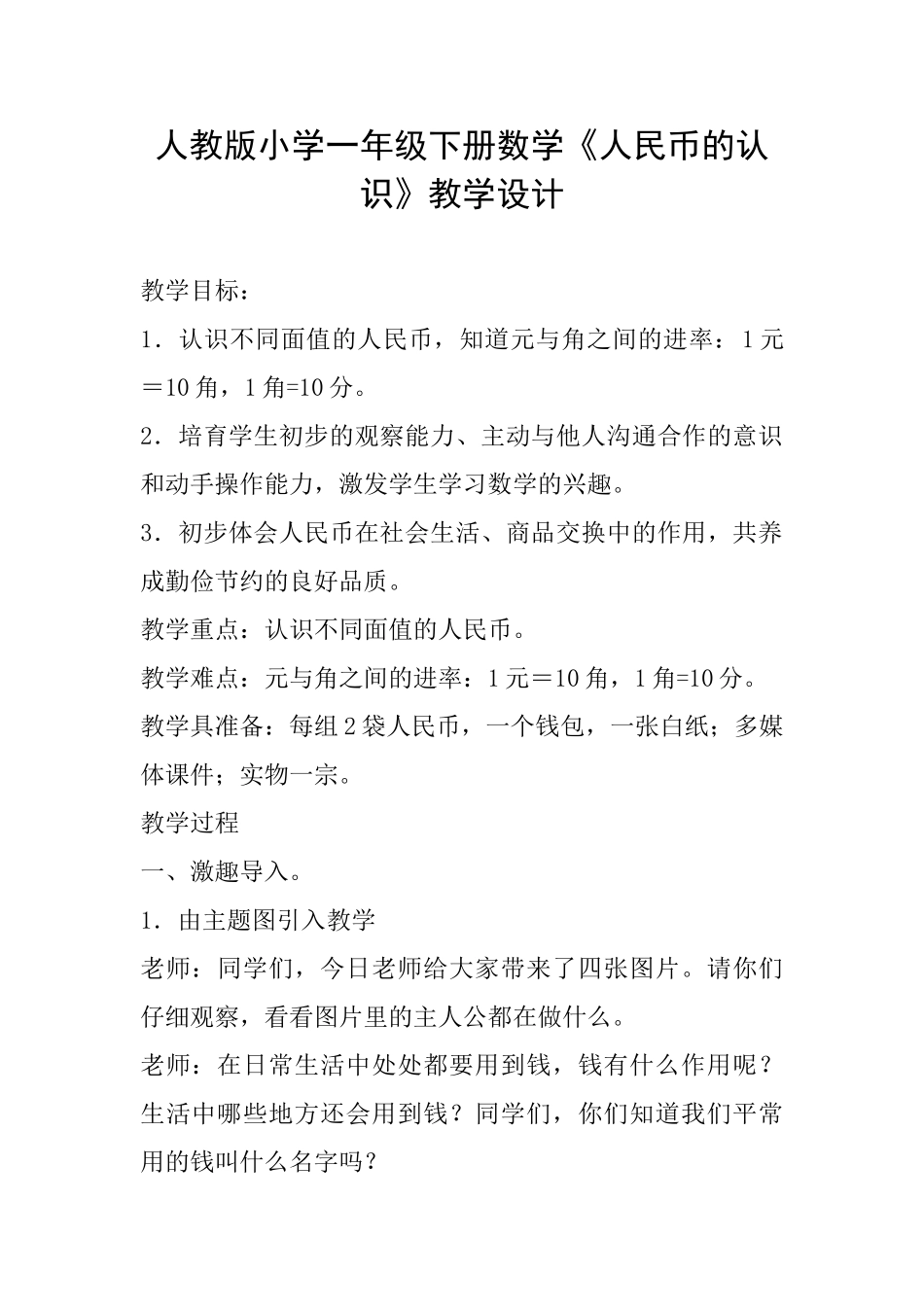 人教版小学一年级下册数学《人民币的认识》教学设计_第1页