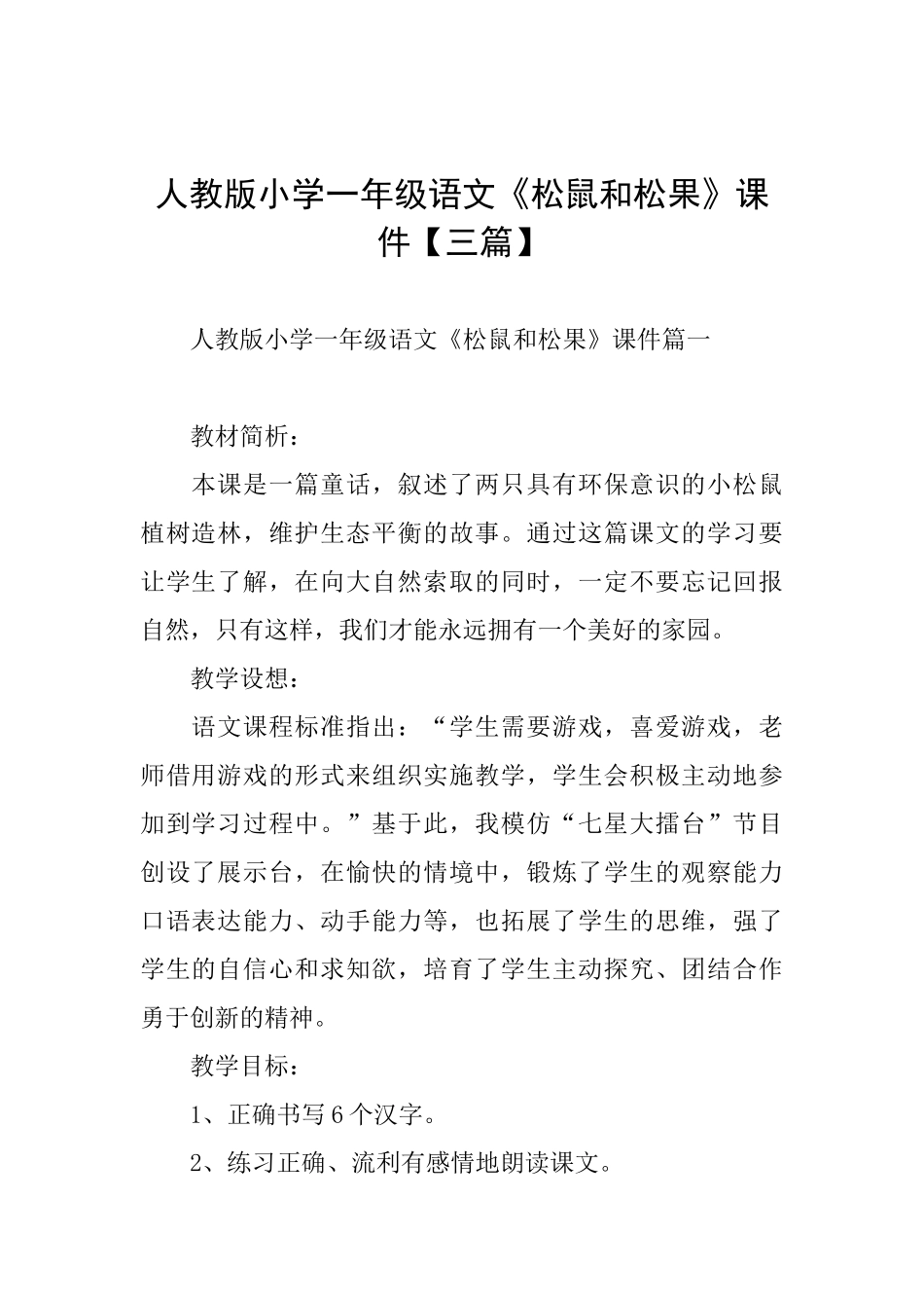 人教版小学一年级语文《松鼠和松果》课件_第1页