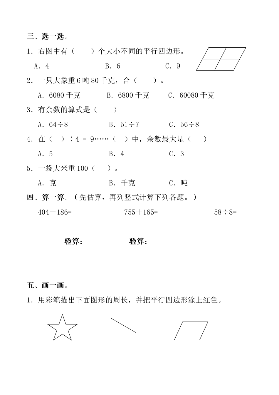 人教版小学三年级数学上册期中测试卷_第2页