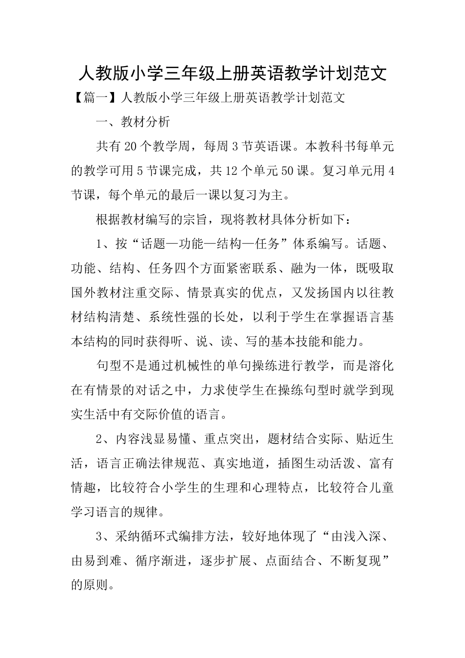 人教版小学三年级上册英语教学计划范文_第1页